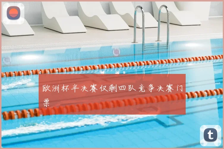 欧洲杯半决赛仅剩四队竞争决赛门票