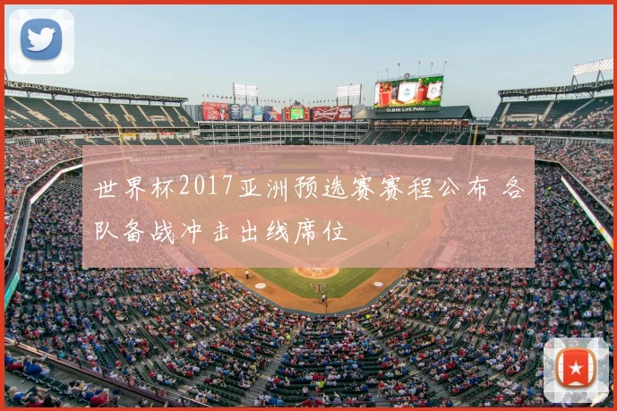 世界杯2017亚洲预选赛赛程公布 各队备战冲击出线席位