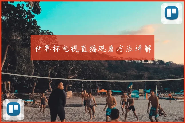 世界杯电视直播观看方法详解