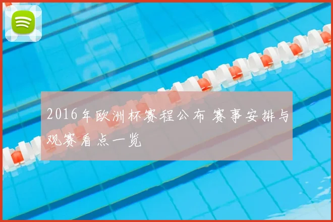 2016年欧洲杯赛程公布 赛事安排与观赛看点一览