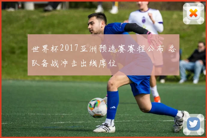 世界杯2017亚洲预选赛赛程公布 各队备战冲击出线席位