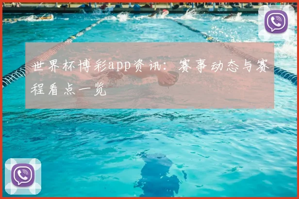 世界杯博彩app资讯:赛事动态与赛程看点一览