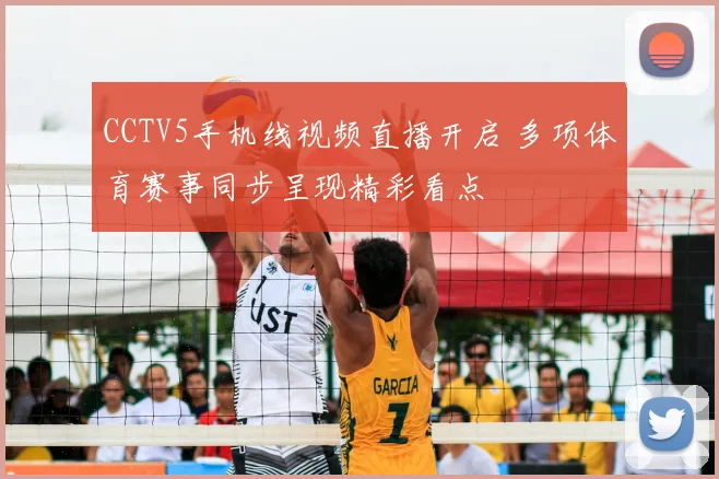 CCTV5手机线视频直播开启 多项体育赛事同步呈现精彩看点