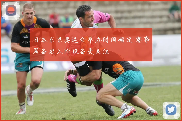 日本东京奥运会举办时间确定 赛事筹备进入阶段备受关注
