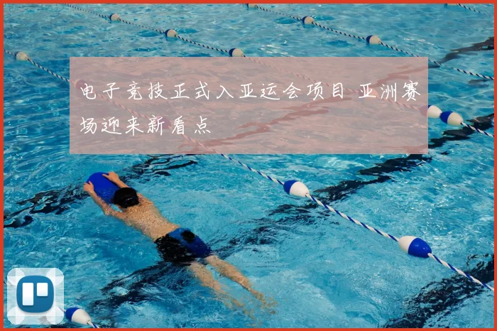 电子竞技正式入亚运会项目 亚洲赛场迎来新看点