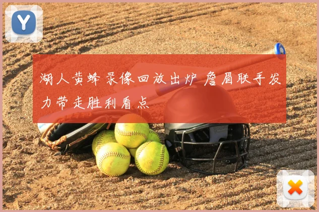 湖人黄蜂录像回放出炉 詹眉联手发力带走胜利看点