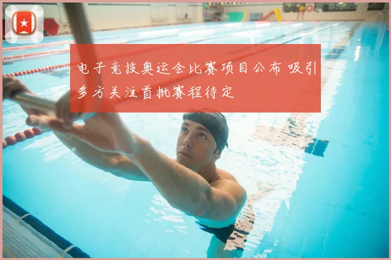 电子竞技奥运会比赛项目公布 吸引多方关注首批赛程待定
