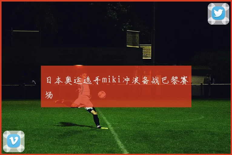 日本奥运选手miki冲浪备战巴黎赛场